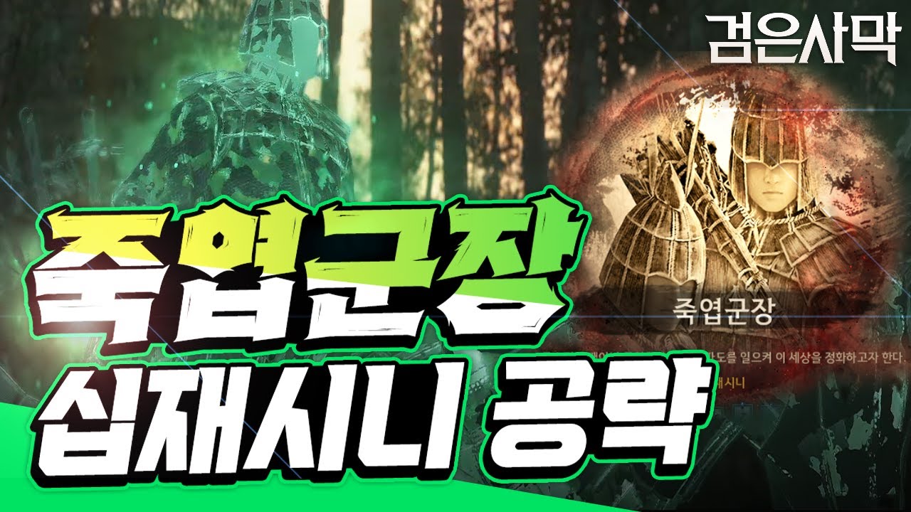 검은사막: 죽엽군장 십재시니 공략 🌙