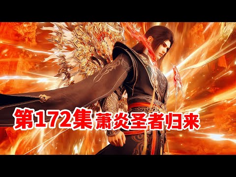 斗破苍穹年番172集【完整版】:萧炎突破斗圣王者归来,施展佛怒轮回灭杀两位半圣,扶持韩家成为中州北域霸主