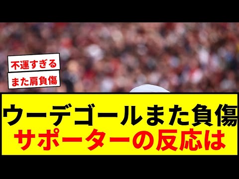 【悲報】アーセナル主将ウーデゴール、開幕4試合で2度目の肩負傷…指揮官「痛みで続けられなかった」