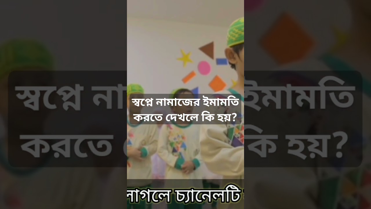 স্বপ্নে ইমামতি দেখা মানে কি? 💤
