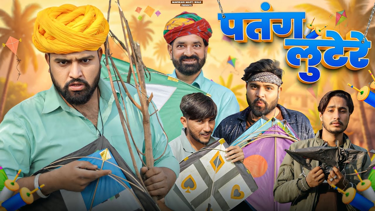 मकर सक्रांति पर राजस्थानी कॉमेडी: पतंग लुटेरे 🪁