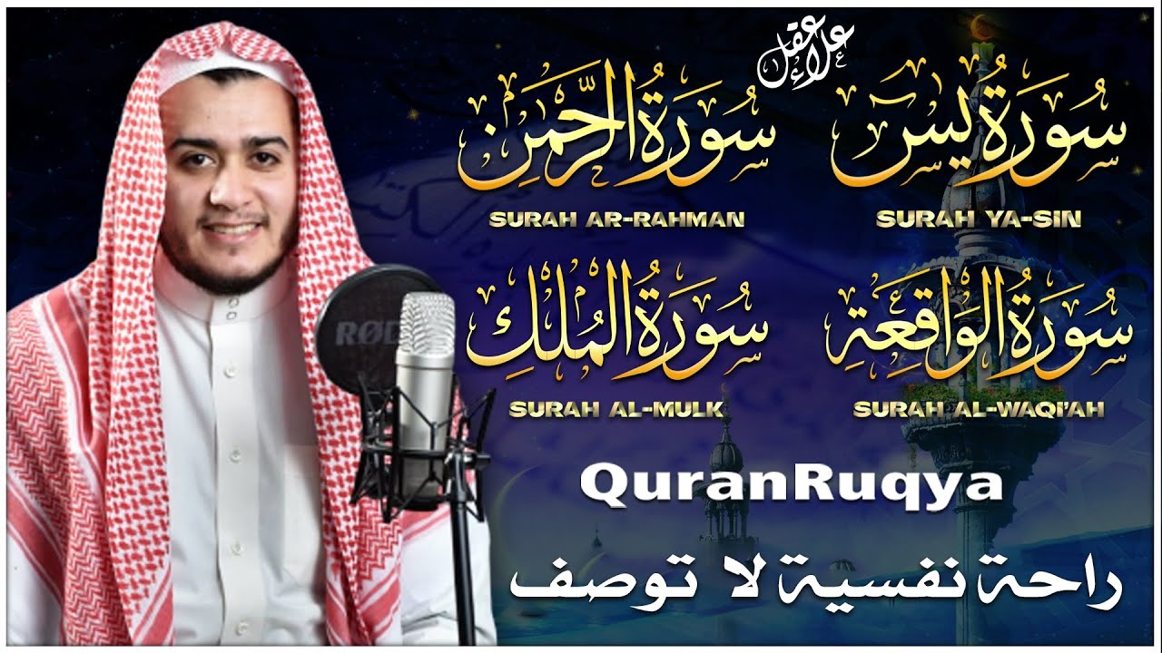 تلاوة مريحة من علاء عقل لسور يس والرحمن 🌙