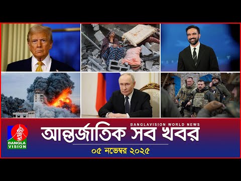 আন্তর্জাতিক সব খবর | Banglavision World News | 05 November 2025 | International News Bulletin
