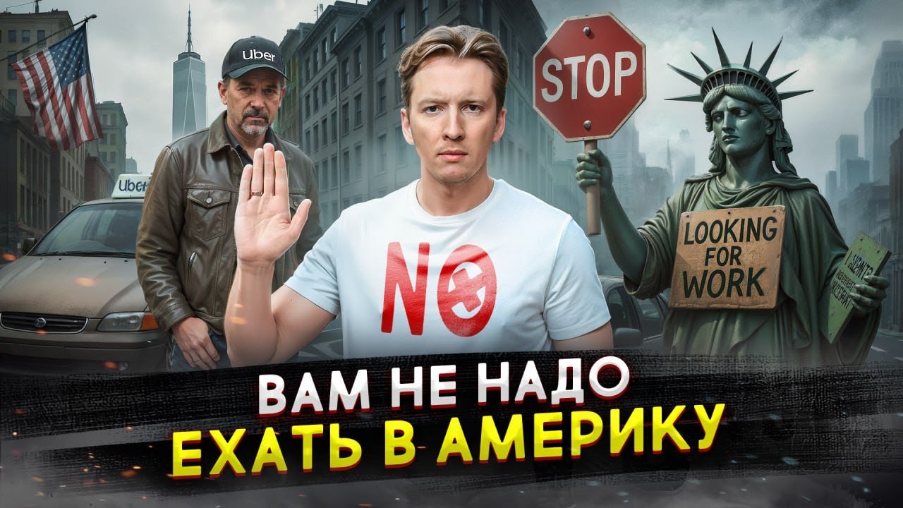 Не переезжайте в США - неудобная правда после 9 лет в эмиграции