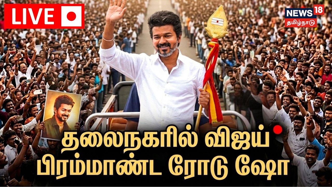 🔴LIVE | TVK Vijay Campaign | சென்னையில் தவெக தலைவர் விஜய் பரப்புரை | Chennai | TN Election | N18L
