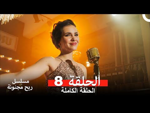 مسلسل ريح مجنونة لحلقة 8 (Arabic Dubbed)