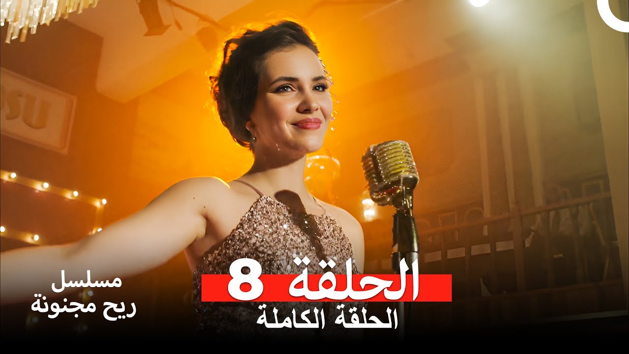 ريح مجنونة الحلقة 8 (مدبلج عربي) 🎬