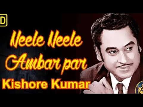 Neele neele ambar par Chand jab aaye ..#kishorekumar #kishorekumarsong beautiful song by kishore da