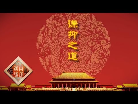 《百家讲坛》 雍正十三年（下部）11 谦抑之道 十三爷允祥为大清繁荣贡献毕生心血 20190831 | CCTV百家讲坛官方频道