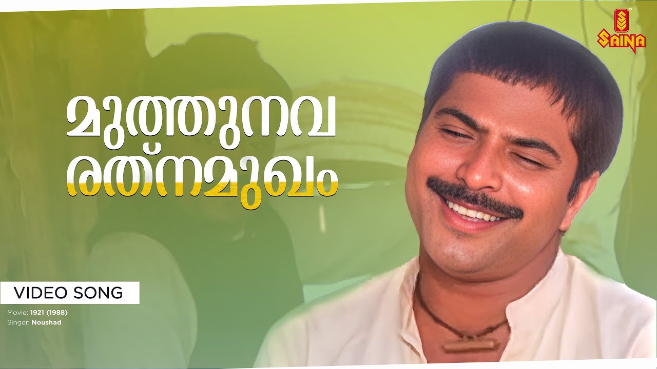 Muthunava Rathnamukham Song | Moinkutty Vaidyar & Mammootty