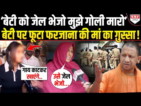 Yogi को गंदी गाली देने वाली Farzana की मां चिल्लाई, बोली- ‘बेटी को जेल भेजो मुझे गोली मारो’ !