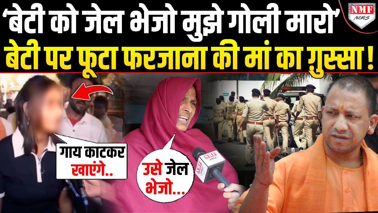 Farzana की मां का गुस्सा फूटा: बोलीं- ‘मुझे गोली मारो, बेटी को जेल भेजो’ 😡