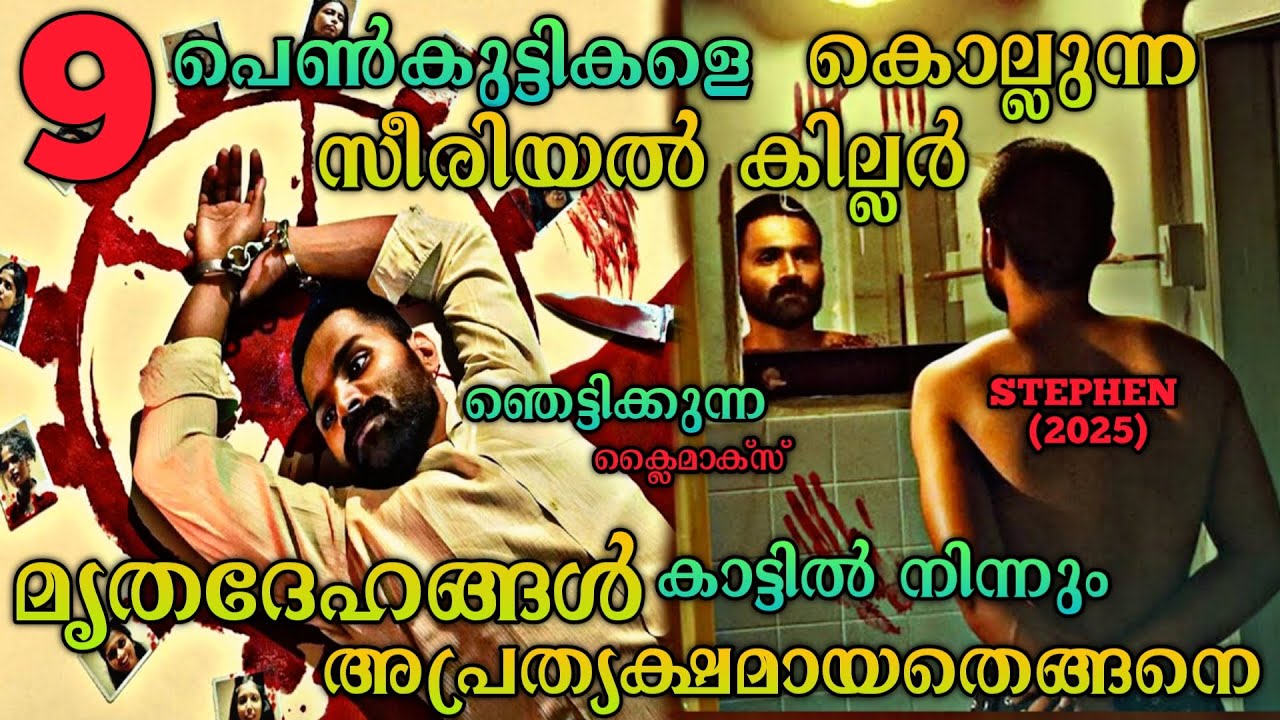 9 പെൺകുട്ടികളുടെ മൃതദേഹം എവിടെ |Stephen(2025)Tamil movie Explained In Malayalam