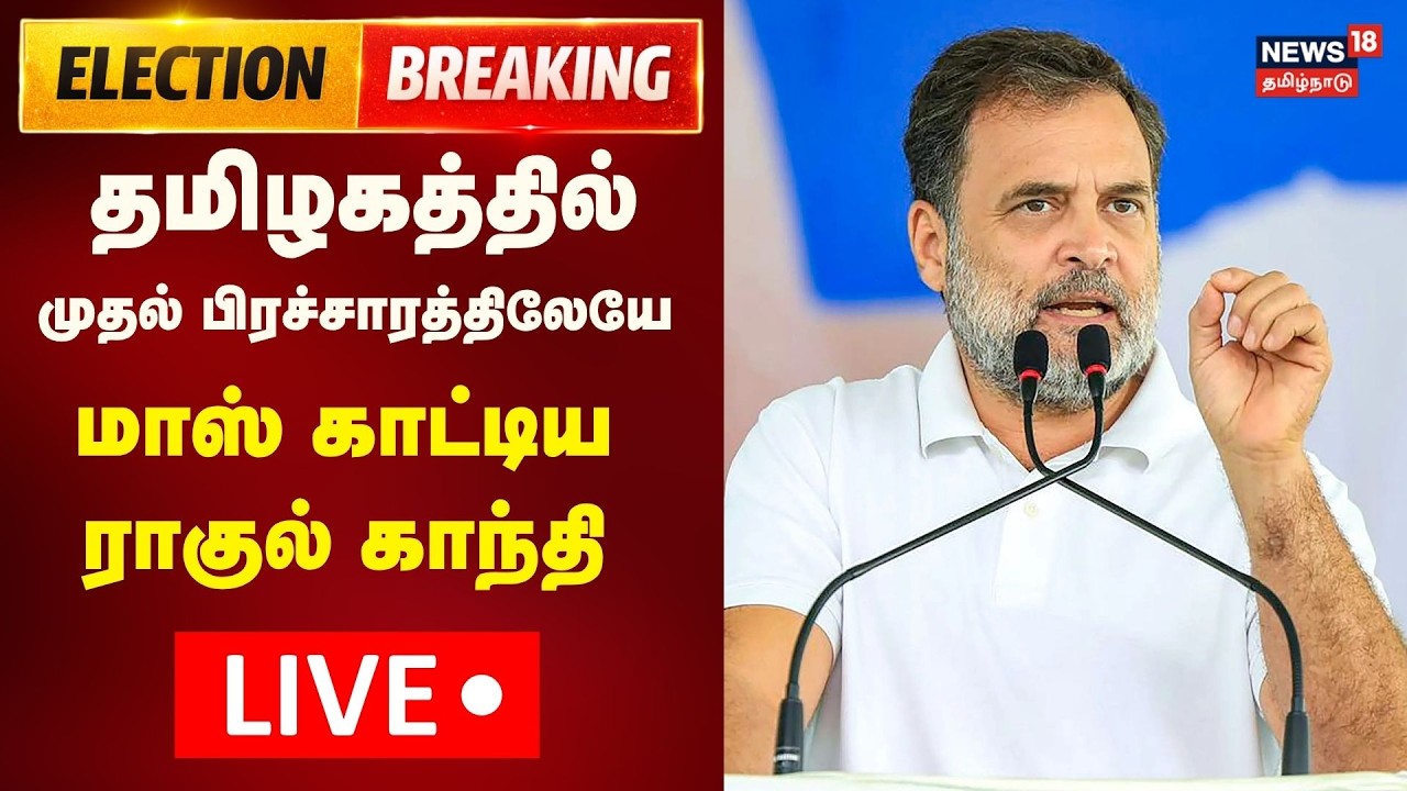 🔴LIVE: Rahul Gandhi Speech in Tamil Nadu | முதல் பிரச்சாரத்திலேயே மாஸ் காட்டிய ராகுல் காந்தி | N18L