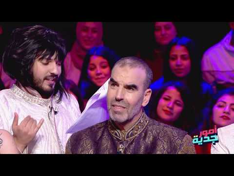 #Omour_Jedia S03 | نحب الراجل إلي يضربني ... وإلي في العرصة يربطني