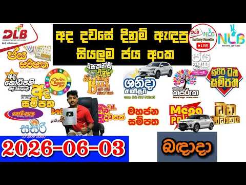 DLB NLB Today All Lottery Results 2026.06.03 අද සියලුම ලොතරැයි ප්රතිඵල dlb nlb