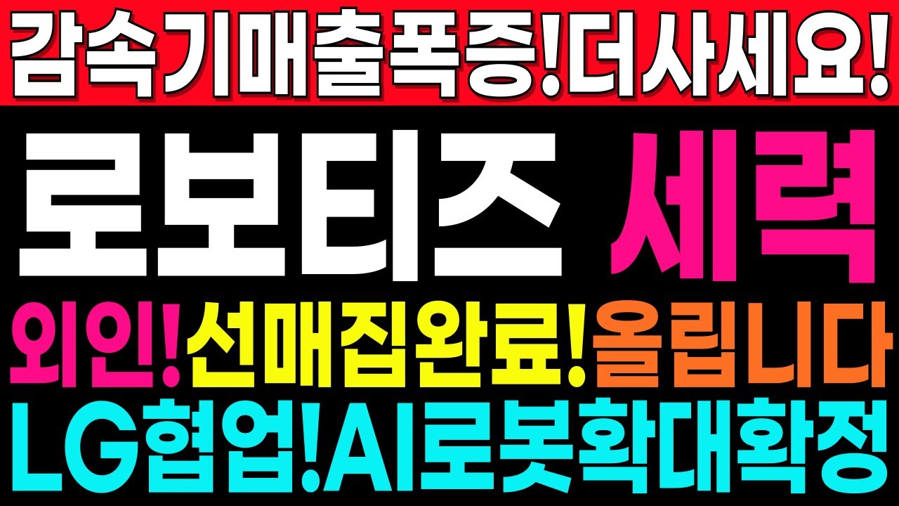 로보티즈 주가 전망과 투자 기회 💥