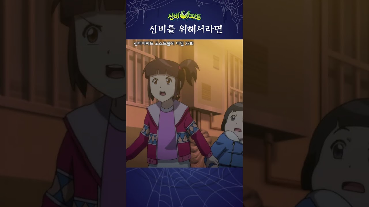 가은아.. 너 진짜 멋진 아이구나? | 신비아파트 고스트볼의 비밀 23화 | 최후의 위기(상)