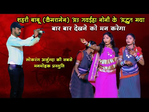 शहरिया बाबू अउ गवईहा नोनी के मया कहानी | Lokrang Arjunda | Cg Love Song | Chhattisgarhi Gana