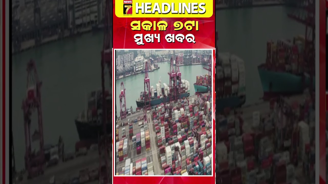 ମୁଖ୍ୟ ଖବର ଆଜି ସକାଳ 7ଟାରେ 📰