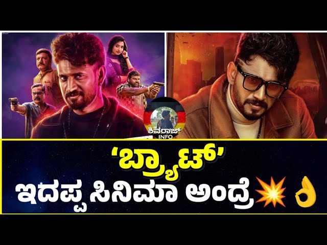Brat Movie Review Kannada | ShivarajInfo 🎬