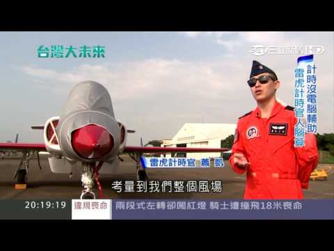 雷虎準點飛越總統府　計時官精算｜三立新聞台