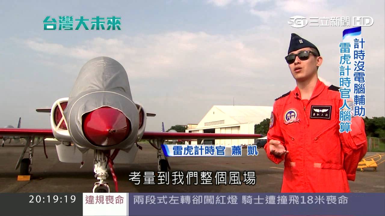 雷虎隊準時飛越總統府,計時官精準掌控空中奇觀 🚁