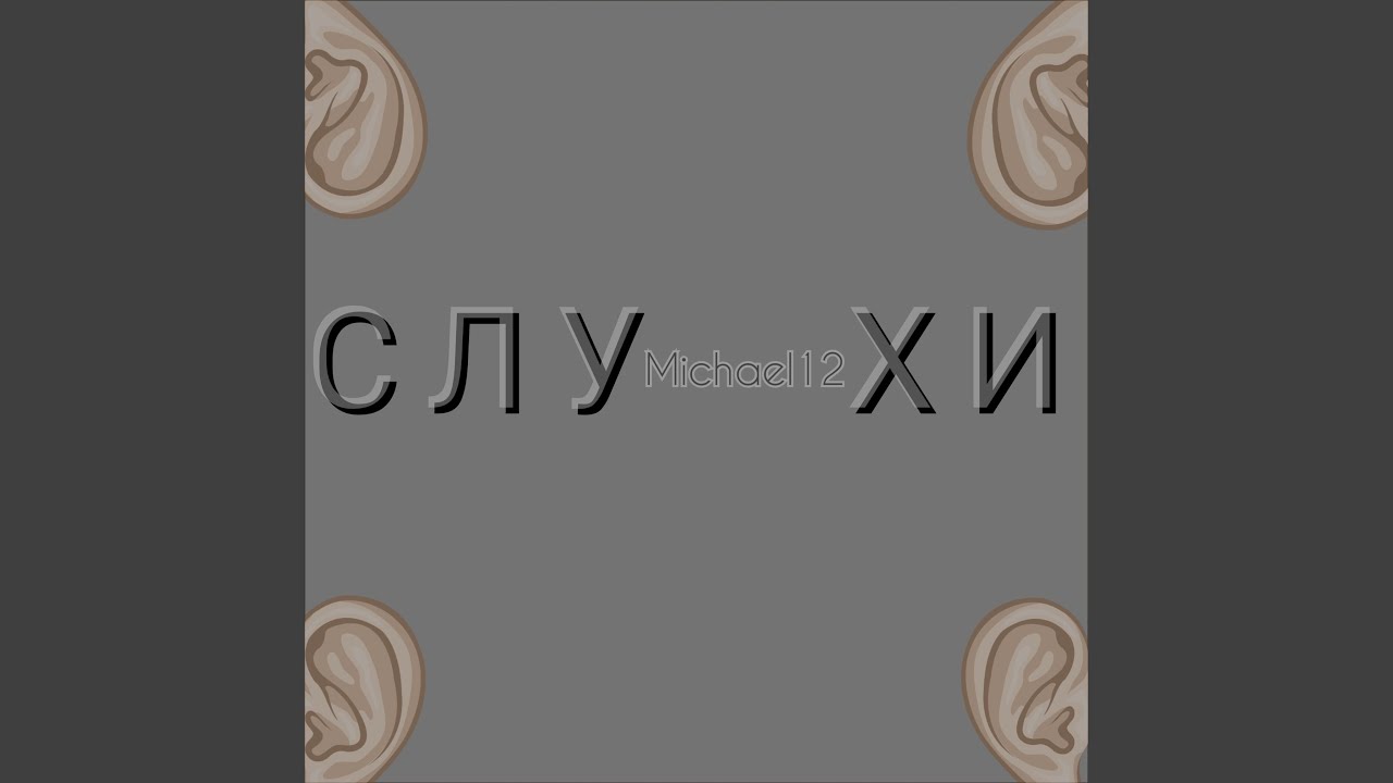 Michael12 - Слухи (2024) 🎶