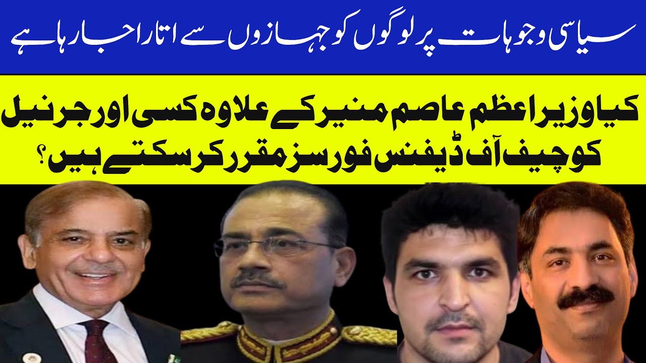 Shehbaz Sharif's Choice for Defense Chief 🇵🇰