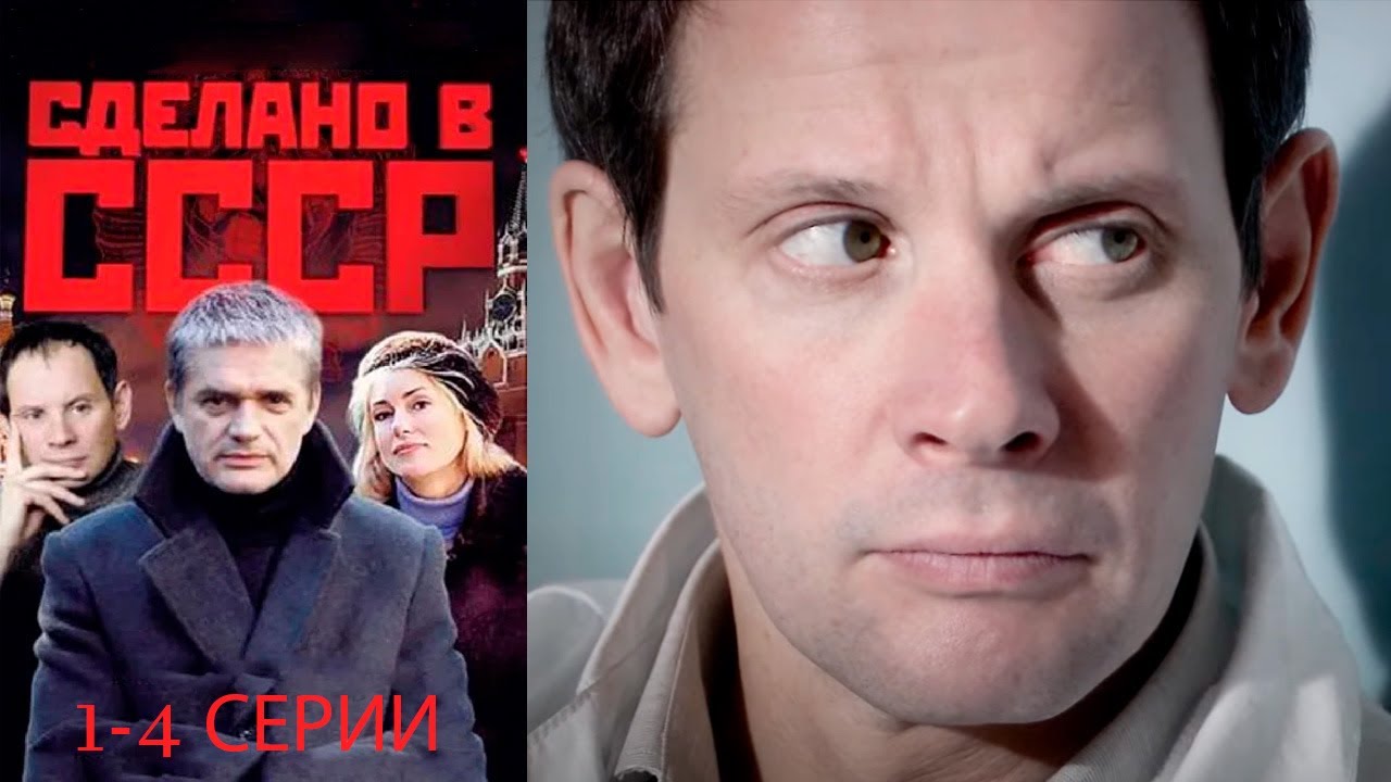 СССР: Драма 1-4 серии (2011) 🇷🇺