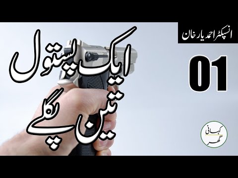 01. Aik pistol teen paglay - Insp. Ahmad Yar Khan - Urdu/Hindi Kahani