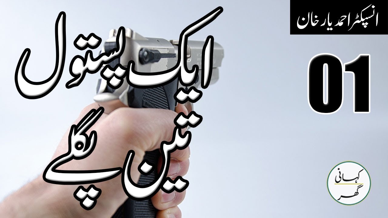 01. Aik Pistol Teen Paglay - Insp. Ahmad Yar Khan Urdu Story