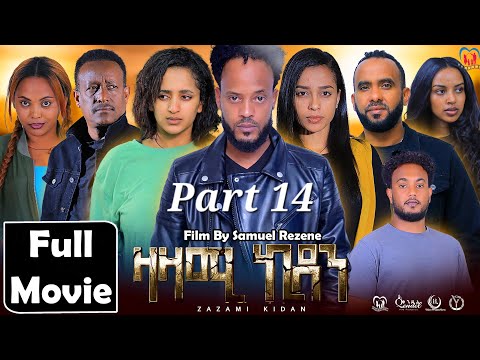 New Eritrean Series Movie,Zazami Kidan,2024,Part14 By Samuel Rezene ,ተኸታታሊት ፊልም ዛዛሚ ኪዳን