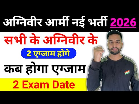 Agniveer Army के 2 Exam होगे 2026 | Agniveer army Exam Date 2026 | Agniveer army Exam kab hoga 2026