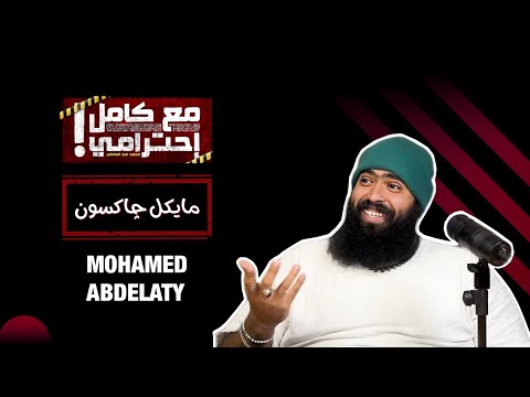 مايكل جاكسون - مع كامل احترامي