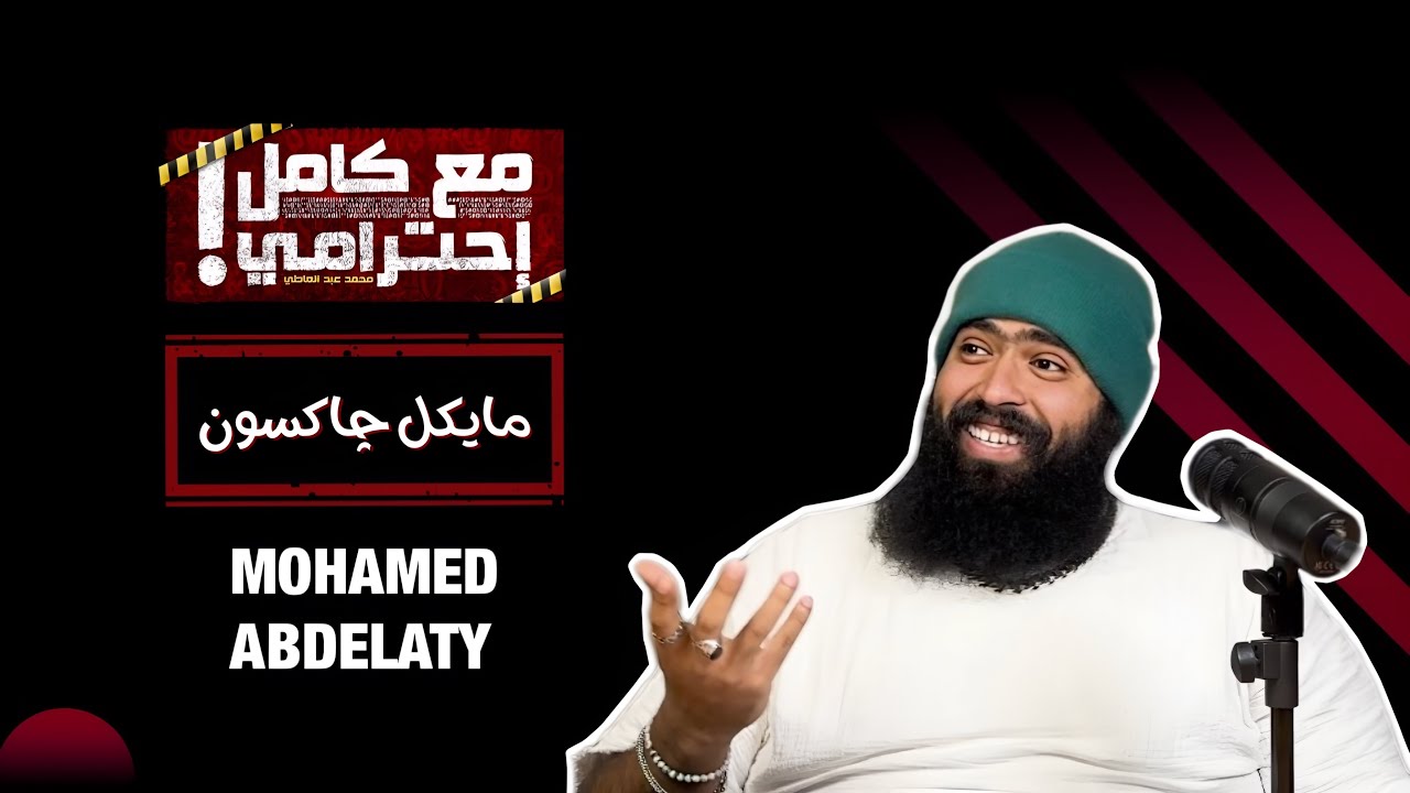 مايكل جاكسون: أسطورة الموسيقى التي لن تنسى 🎤