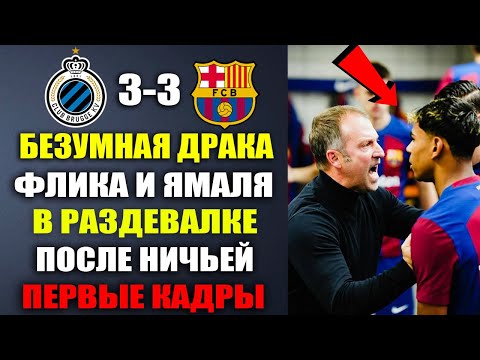 ЧТО ТВОРИЛОСЬ В РАЗДЕВАЛКЕ БАРСЫ! ДИКАЯ ДРАКА ФЛИКА И ЯМАЛЯ ПОСЛЕ МАТЧА БРЮГГЕ 3-3 БАРСЕЛОНА