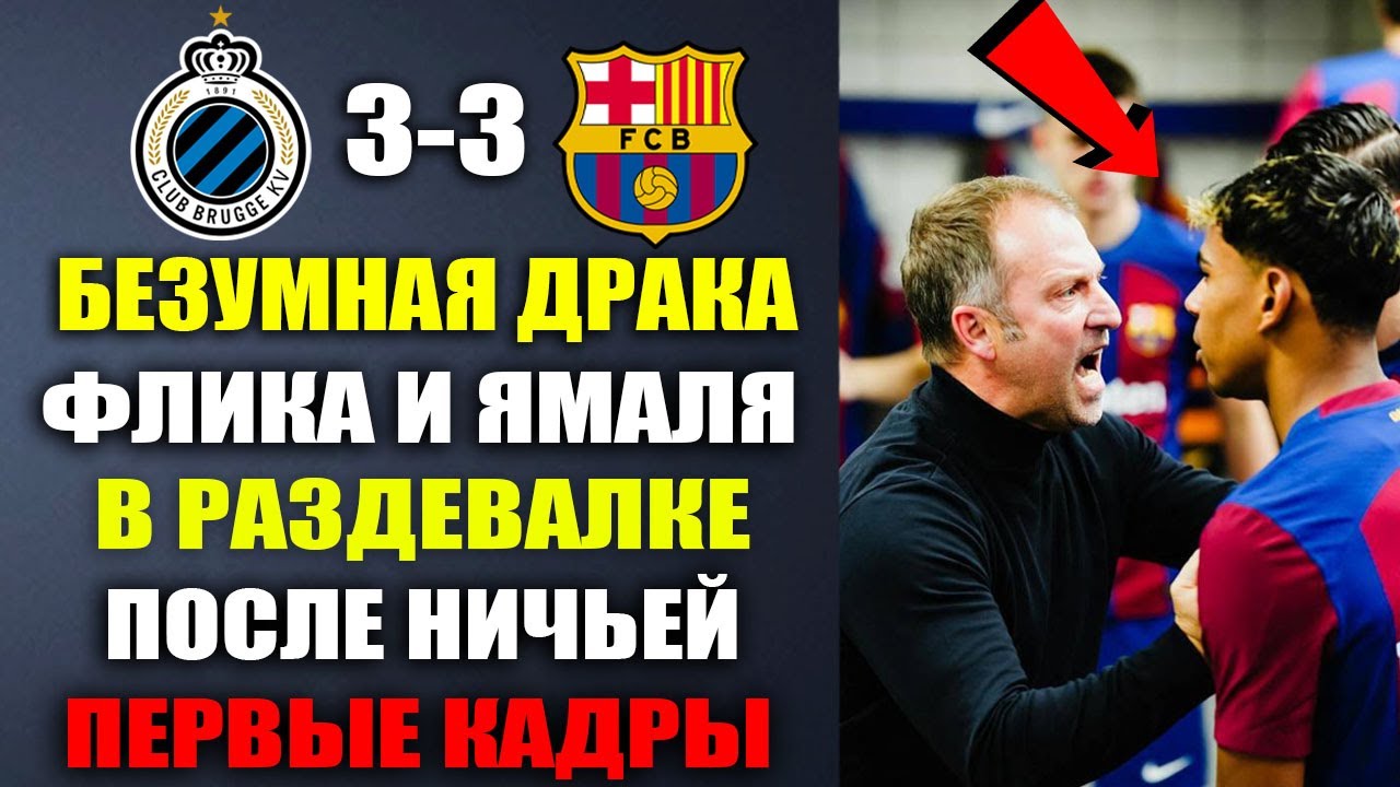 Инцидент в раздевалке Барсы после матча Барселона — Брюгге 3-3: конфликт Ямала и Флика
