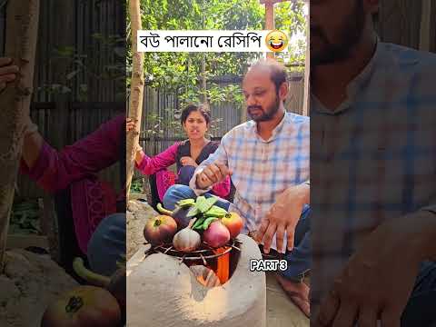 বউ পালানো রেসিপি 🤣 (Part-3) Trending Comedy Video 2025 😂 Amazing Funny Video 2024