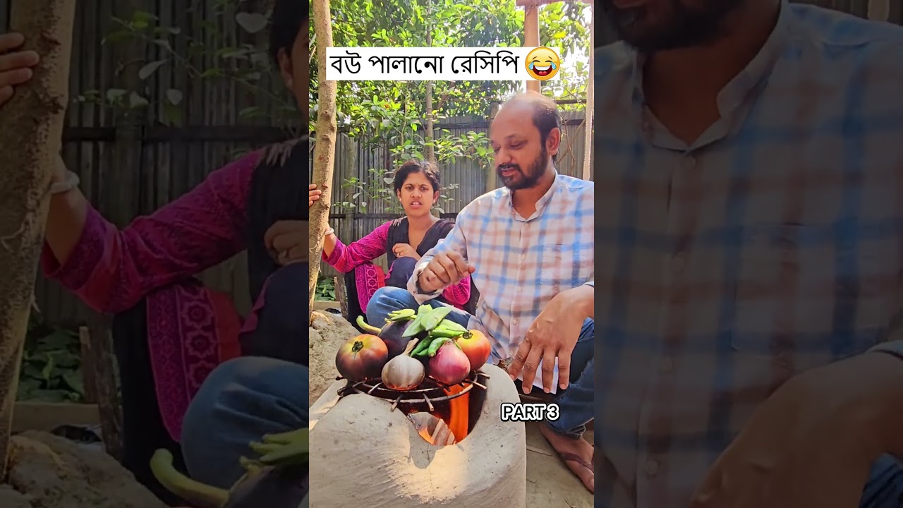 বউ পালানোর রেসিপি 🤣 | Trending Comedy Video 2025 | হাস্যকর মজার ভিডিও