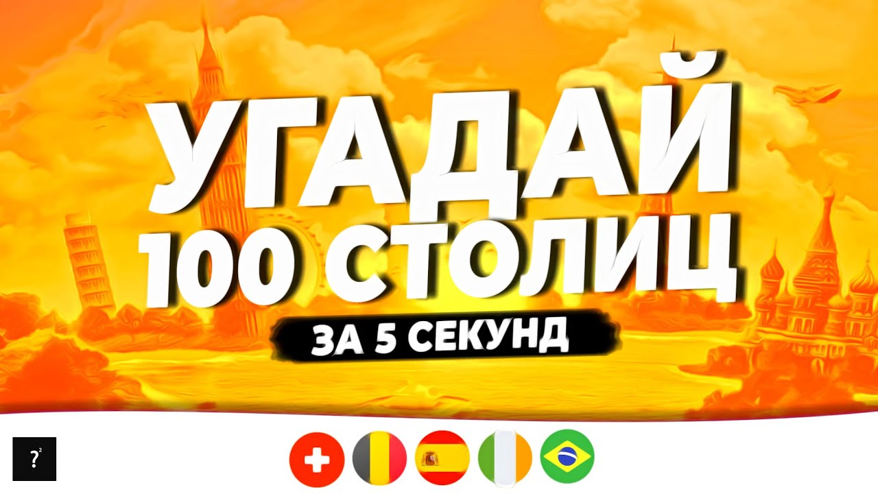 Угадай 100 столиц за 5 секунд 🌍