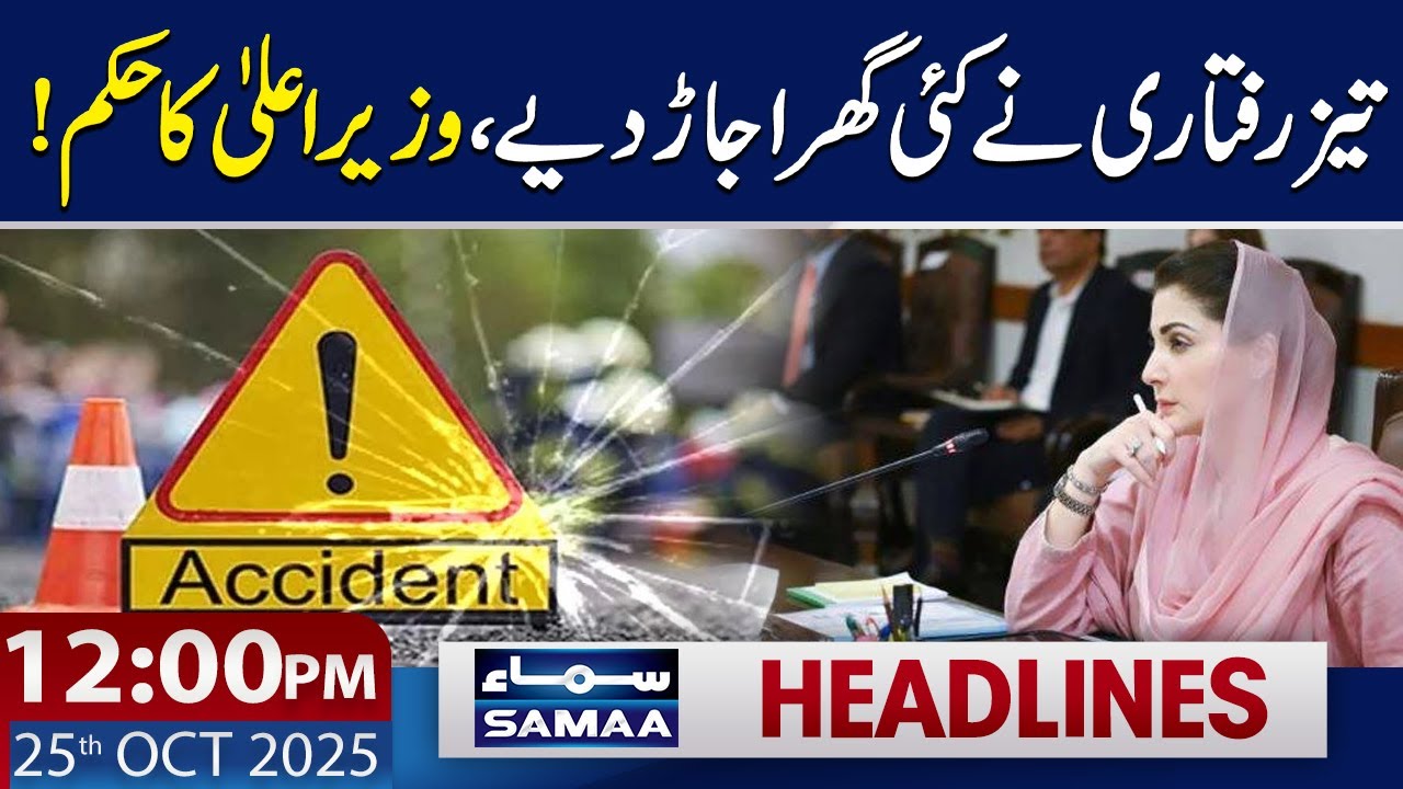Breaking News: CM Punjab Maryam Nawaz Responds to Tragic Accident | 12 PM Headlines | 25 Oct 2025