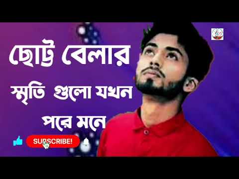 ছোট্ট বেলার স্মৃতি গুলো পরে মনে Singar Arman