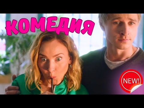Комедия 2022: Красотка в ударе 😂