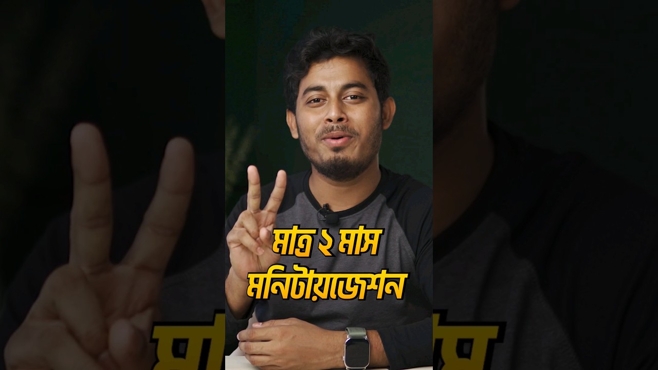 ২ মাসে ইউটিউব মনিটাইজেশন 🫢 এই ৪টি কাজ করে 🤑 #shortvideo #shorts #monetization #stuniquetech