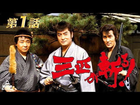 三匹が斬る！　第01話[公式]