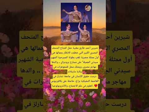 شيرين أحمد طارق مغنية حفل افتتاح المتحف المصري الكبير التي خطفت الانظار