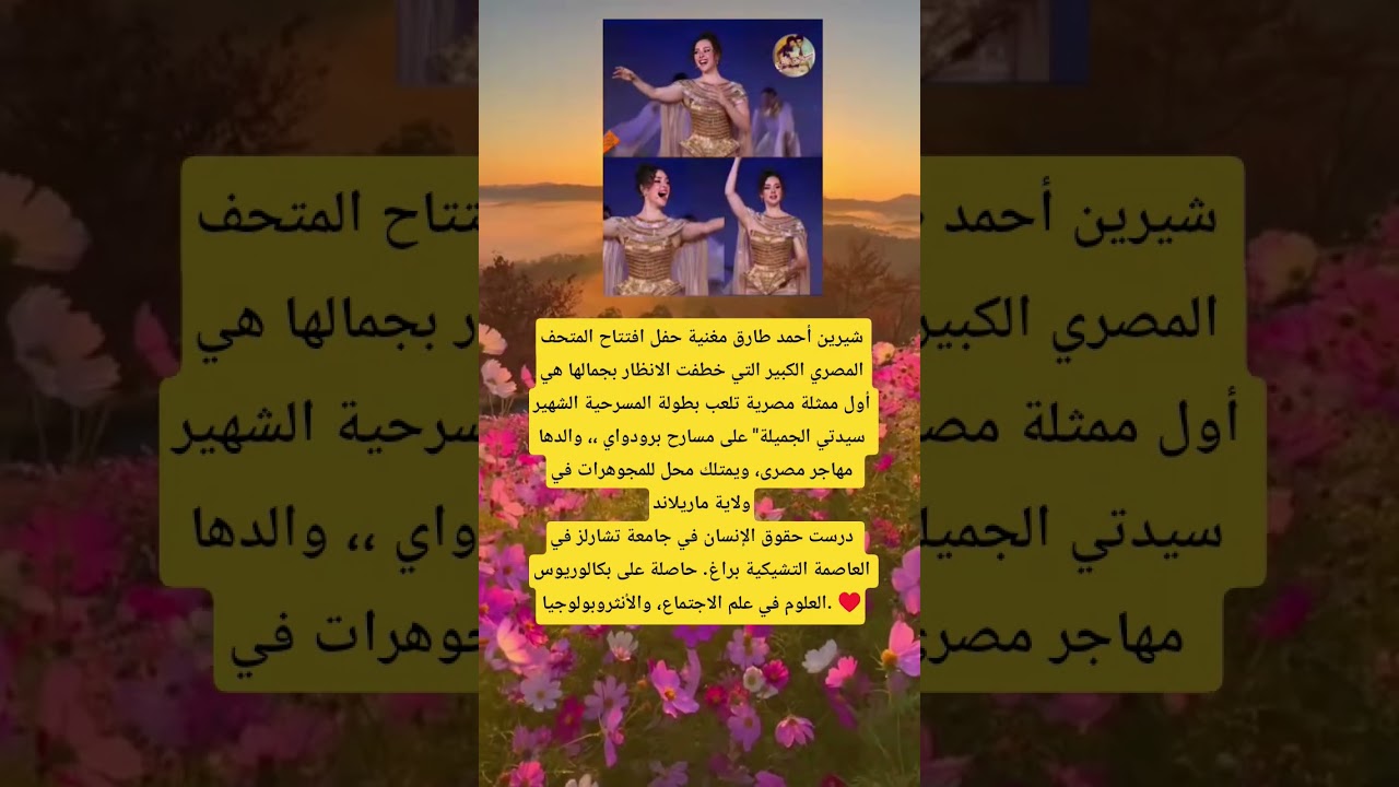 شيرين أحمد طارق تأسر الأنظار في افتتاح المتحف المصري الكبير 🎶