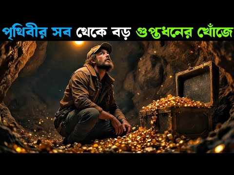 āĻā§āĻĒā§āϤāϧāύā§āϰ āĻā§āĻāĻā§ | National treasure (2004) | Movie Explained in Bangla | Filmy Goppo