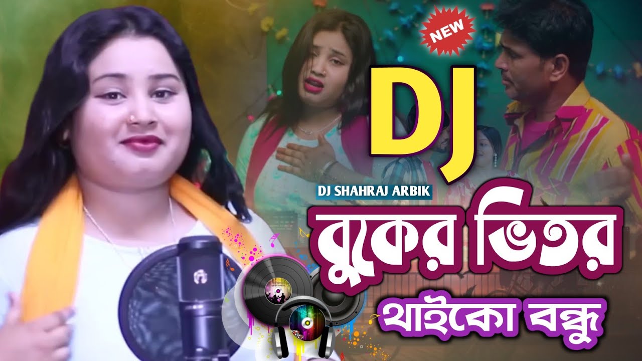 বুকের ভিতর থাইকো বন্ধু | New DJ Bangla Song 2025 🎧